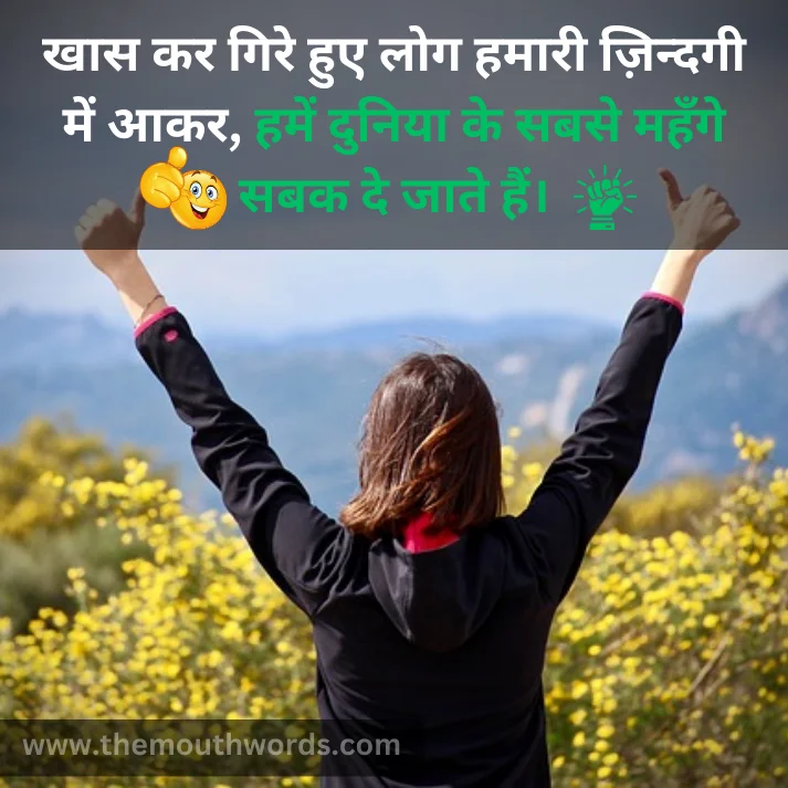 Khaas kar gire hue log hamaaree zindagee men aakar,
hamen duniyaa ke sabase mahnge sabak de jaate hain. || Positive Quotes